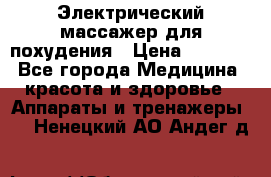  Электрический массажер для похудения › Цена ­ 2 300 - Все города Медицина, красота и здоровье » Аппараты и тренажеры   . Ненецкий АО,Андег д.